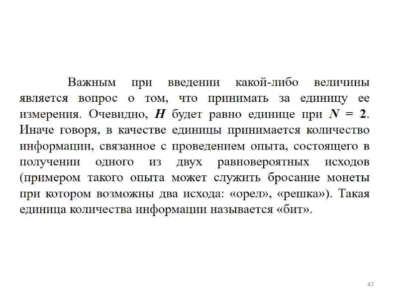 Важным при введении какой-либо величины является вопрос о том, что принимать за единицу ее